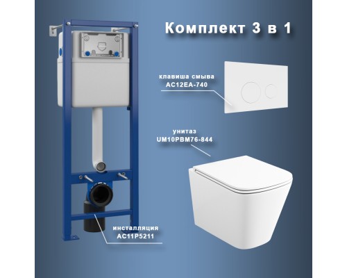 Комплект Maretti 3 в 1: унитаз UM10PBM76-844, инсталляция AC11P5211, кнопка AC12EA-740