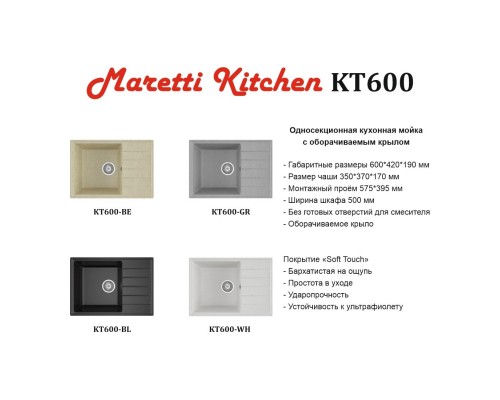 Кухонная мойка Maretti Китчен KT600-BL, черный