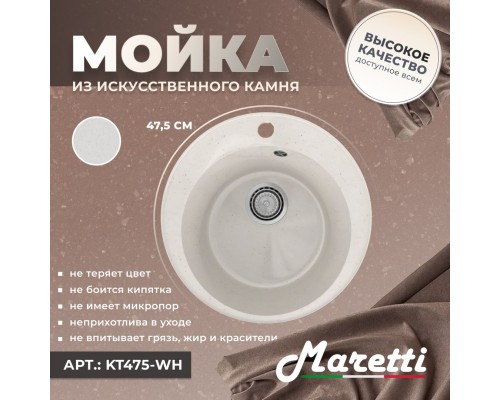 Кухонная мойка Maretti Китчен KT475-WH, белый