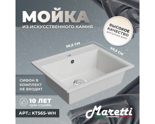 Кухонная мойка Maretti Китчен KT565-WH, белый