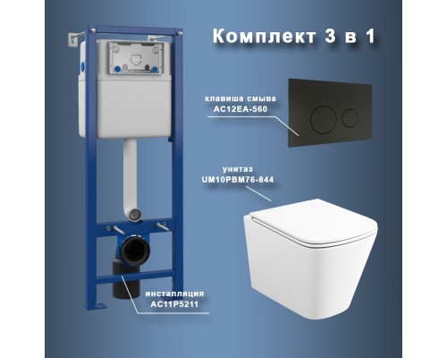 Комплект Maretti 3 в 1: унитаз UM10PBM76-844, инсталляция AC11P5211, кнопка AC12EA-560