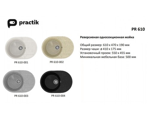 Кухонная мойка Practik PR-M-610-001 (без сифона), белый камень