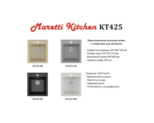 Кухонная мойка Maretti Китчен KT425-BE, бежевый