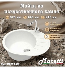 Кухонная мойка Maretti Китчен MR575-WH, белый