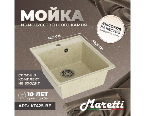 Кухонная мойка Maretti Китчен KT425-BE, бежевый