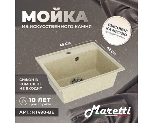 Кухонная мойка Maretti Китчен KT490-BE, бежевый