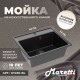 Кухонная мойка Maretti Китчен KT490-BL, черный