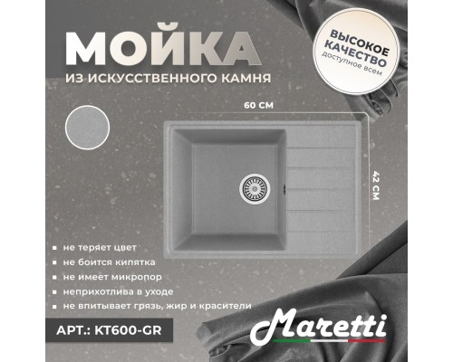 Кухонная мойка Maretti Китчен KT600-GR, серый