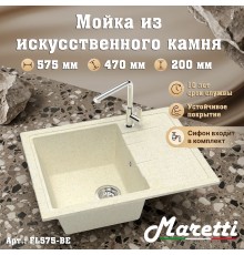 Кухонная мойка Maretti Китчен FL575-BE, бежевый