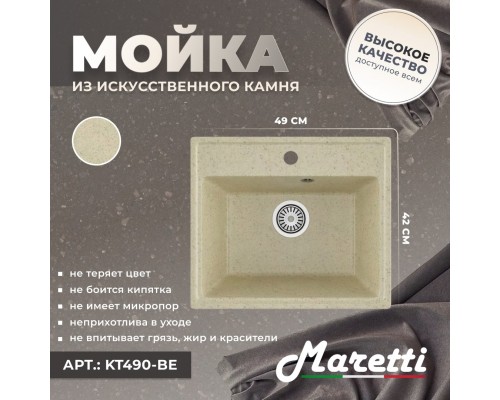Кухонная мойка Maretti Китчен KT490-BE, бежевый