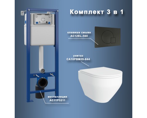 Комплект Maretti 3 в 1: унитаз CA10PBM29-844, инсталляция AC11P5211, кнопка AC12EL-560