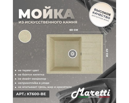 Кухонная мойка Maretti Китчен KT600-BE, бежевый