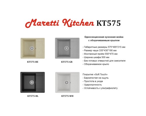 Кухонная мойка Maretti Китчен KT575-BE, бежевый