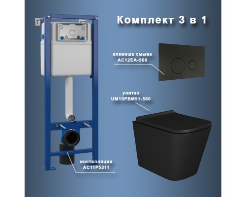 Комплект Maretti 3 в 1: унитаз UM10PBM51-560, инсталляция AC11P5211, кнопка AC12EA-560