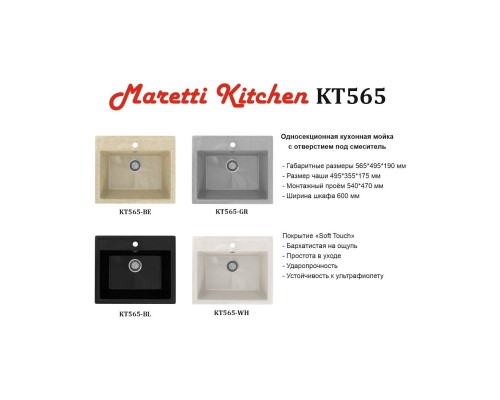 Кухонная мойка Maretti Китчен KT565-BL, черный