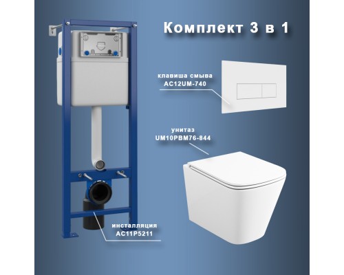 Комплект Maretti 3 в 1: унитаз UM10PBM76-844, инсталляция AC11P5211, кнопка AC12UM-740