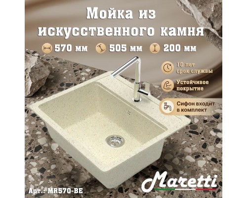 Кухонная мойка Maretti Китчен MR570-BE, бежевый