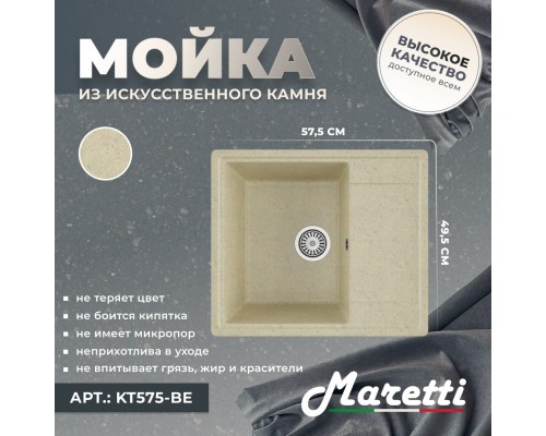 Кухонная мойка Maretti Китчен KT575-BE, бежевый