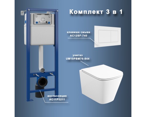 Комплект Maretti 3 в 1: унитаз UM10PBM76-844, инсталляция AC11P5211, кнопка AC12SF-740