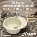 Кухонная мойка Maretti Китчен MR615-BE, бежевый