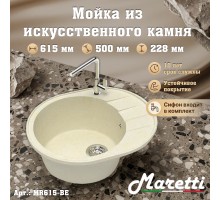 Кухонная мойка Maretti Китчен MR615-BE, бежевый