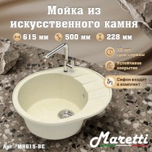 Кухонная мойка Maretti Китчен MR615-BE, бежевый