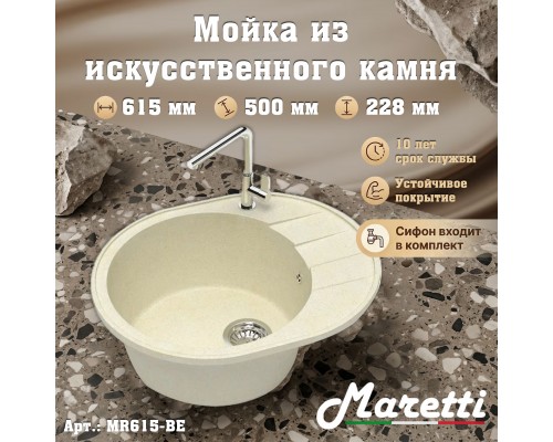 Кухонная мойка Maretti Китчен MR615-BE, бежевый