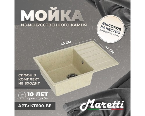Кухонная мойка Maretti Китчен KT600-BE, бежевый