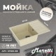 Кухонная мойка Maretti Китчен KT600-BE, бежевый
