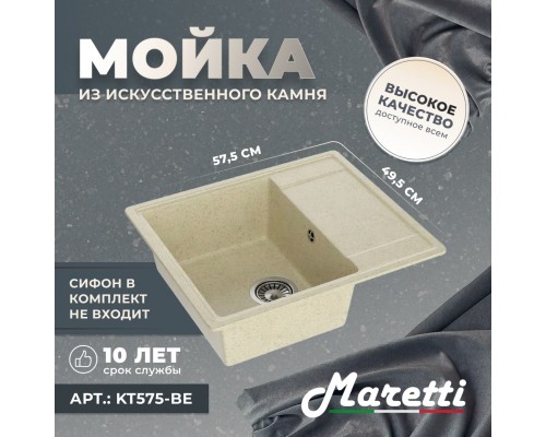 Кухонная мойка Maretti Китчен KT575-BE, бежевый
