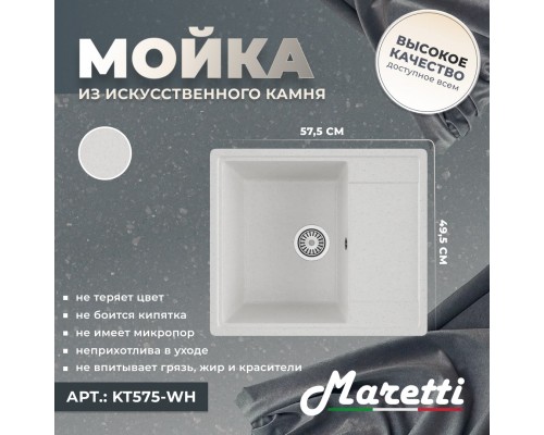 Кухонная мойка Maretti Китчен KT575-WH, белый