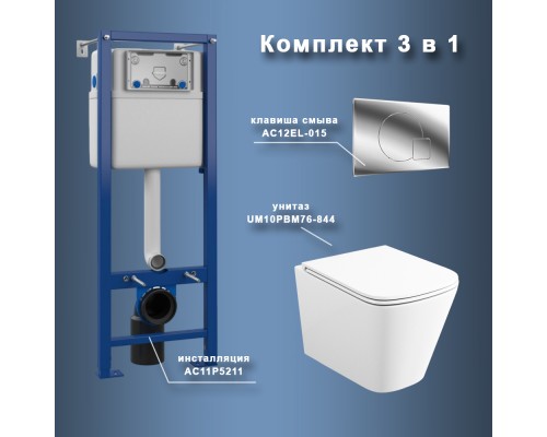 Комплект Maretti 3 в 1: унитаз UM10PBM76-844, инсталляция AC11P5211, кнопка AC12EL-015