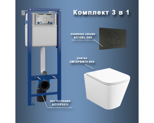 Комплект Maretti 3 в 1: унитаз UM10PBM76-844, инсталляция AC11P5211, кнопка AC12EL-560