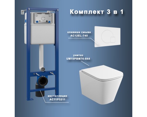 Комплект Maretti 3 в 1: унитаз UM10PBM76-844, инсталляция AC11P5211, кнопка AC12EL-740
