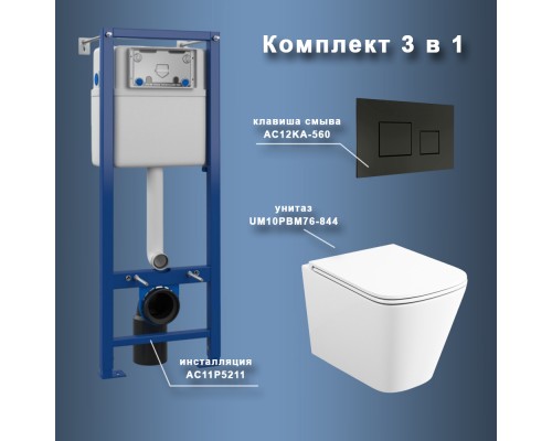 Комплект Maretti 3 в 1: унитаз UM10PBM76-844, инсталляция AC11P5211, кнопка AC12KA-560