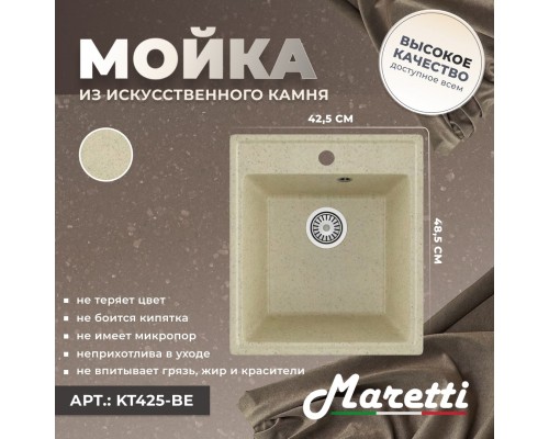 Кухонная мойка Maretti Китчен KT425-BE, бежевый