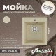 Кухонная мойка Maretti Китчен KT425-BE, бежевый