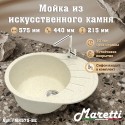 Кухонная мойка Maretti Китчен MR575-BE, бежевый