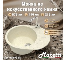 Кухонная мойка Maretti Китчен MR575-BE, бежевый