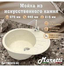 Кухонная мойка Maretti Китчен MR575-BE, бежевый