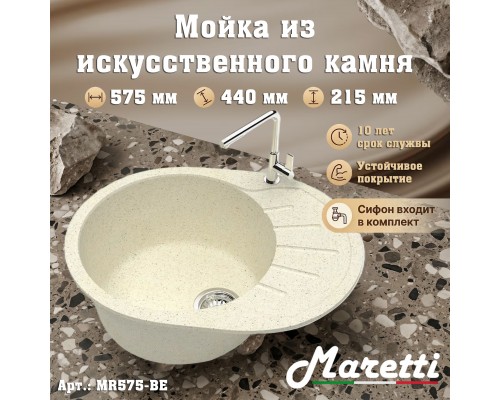 Кухонная мойка Maretti Китчен MR575-BE, бежевый