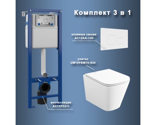 Комплект Maretti 3 в 1: унитаз UM10PBM76-844, инсталляция AC11P5211, кнопка AC12KA-740