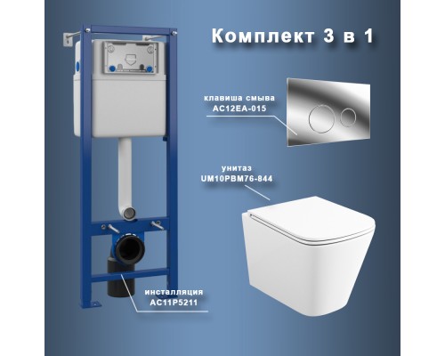 Комплект Maretti 3 в 1: унитаз UM10PBM76-844, инсталляция AC11P5211, кнопка AC12EA-015