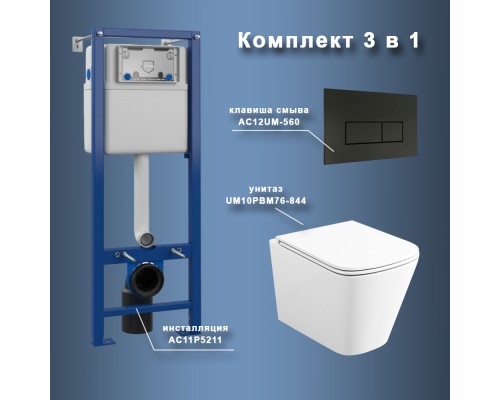 Комплект Maretti 3 в 1: унитаз UM10PBM76-844, инсталляция AC11P5211, кнопка AC12UM-560