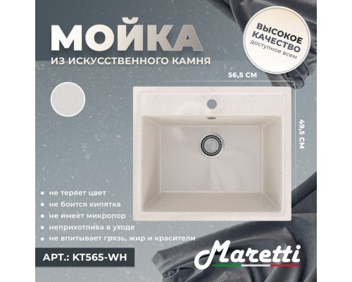 Кухонная мойка Maretti Китчен KT565-WH, белый