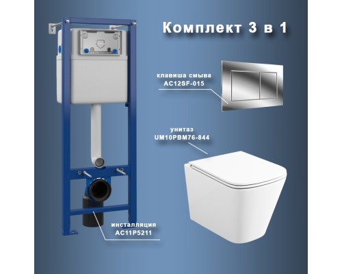 Комплект Maretti 3 в 1: унитаз UM10PBM76-844, инсталляция AC11P5211, кнопка AC12SF-015