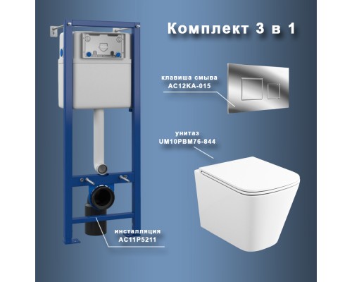 Комплект Maretti 3 в 1: унитаз UM10PBM76-844, инсталляция AC11P5211, кнопка AC12KA-015