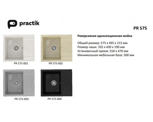 Кухонная мойка Practik PR-M-575-001 (без сифона), белый камень