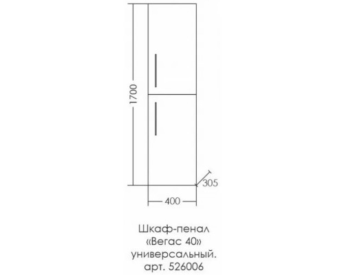 Пенал напольный/подвесной белый глянец R Санта Вегас 526006