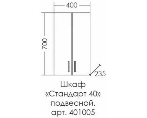 Шкаф подвесной белый глянец Санта Стандарт 401005